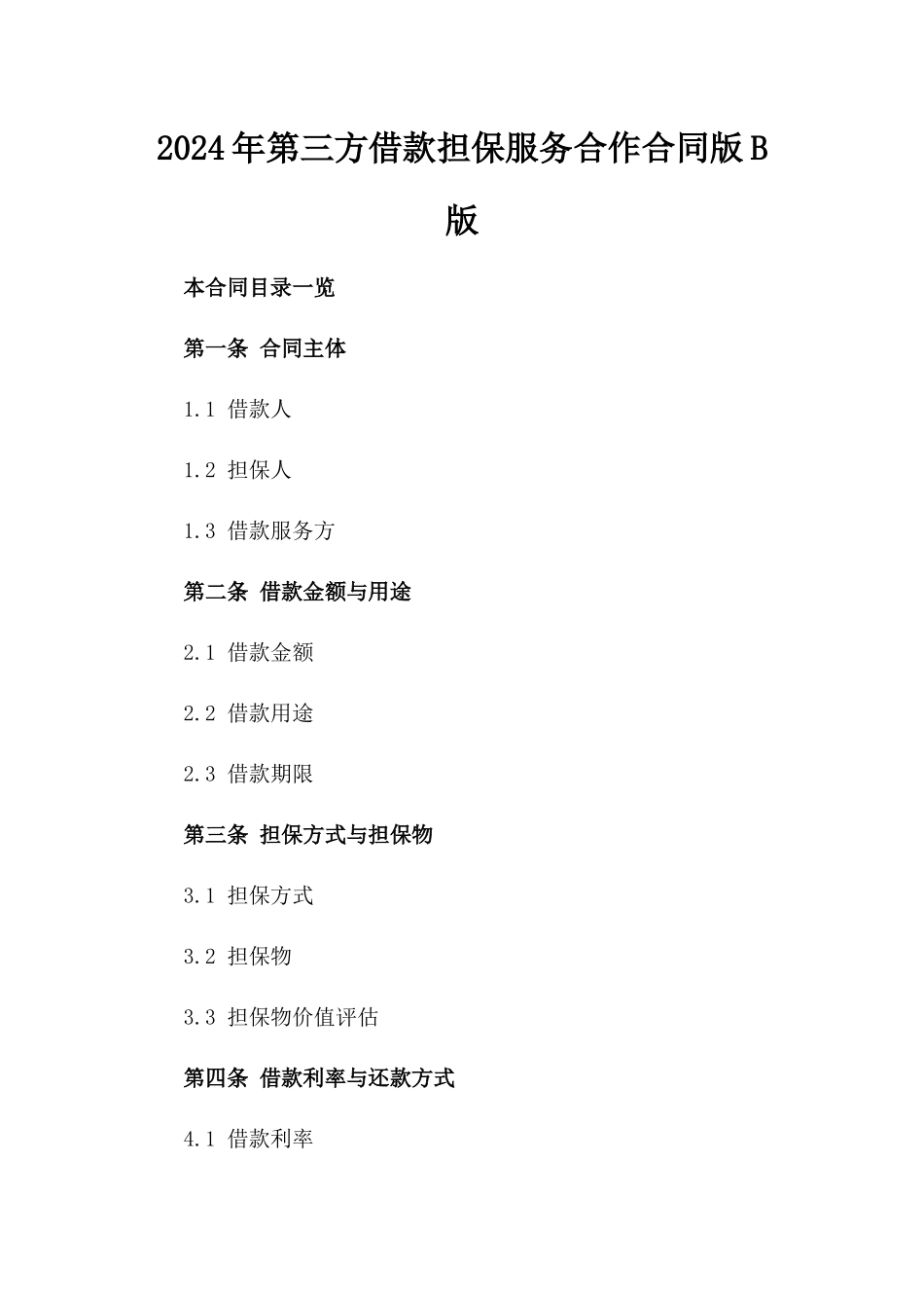 2024年第三方借款担保服务合作合同版B版_第2页