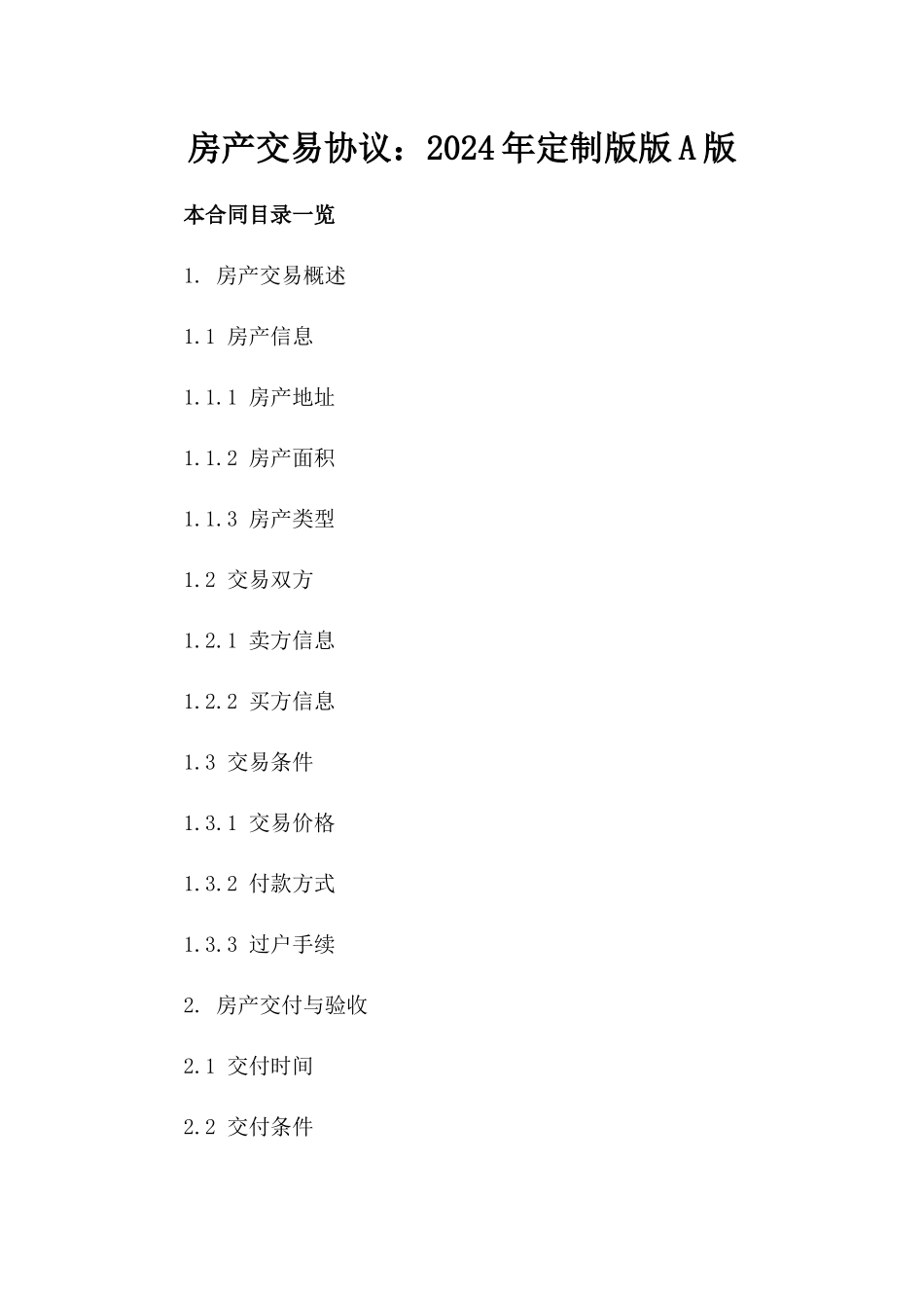 房产交易协议：2024年定制版版A版_第2页