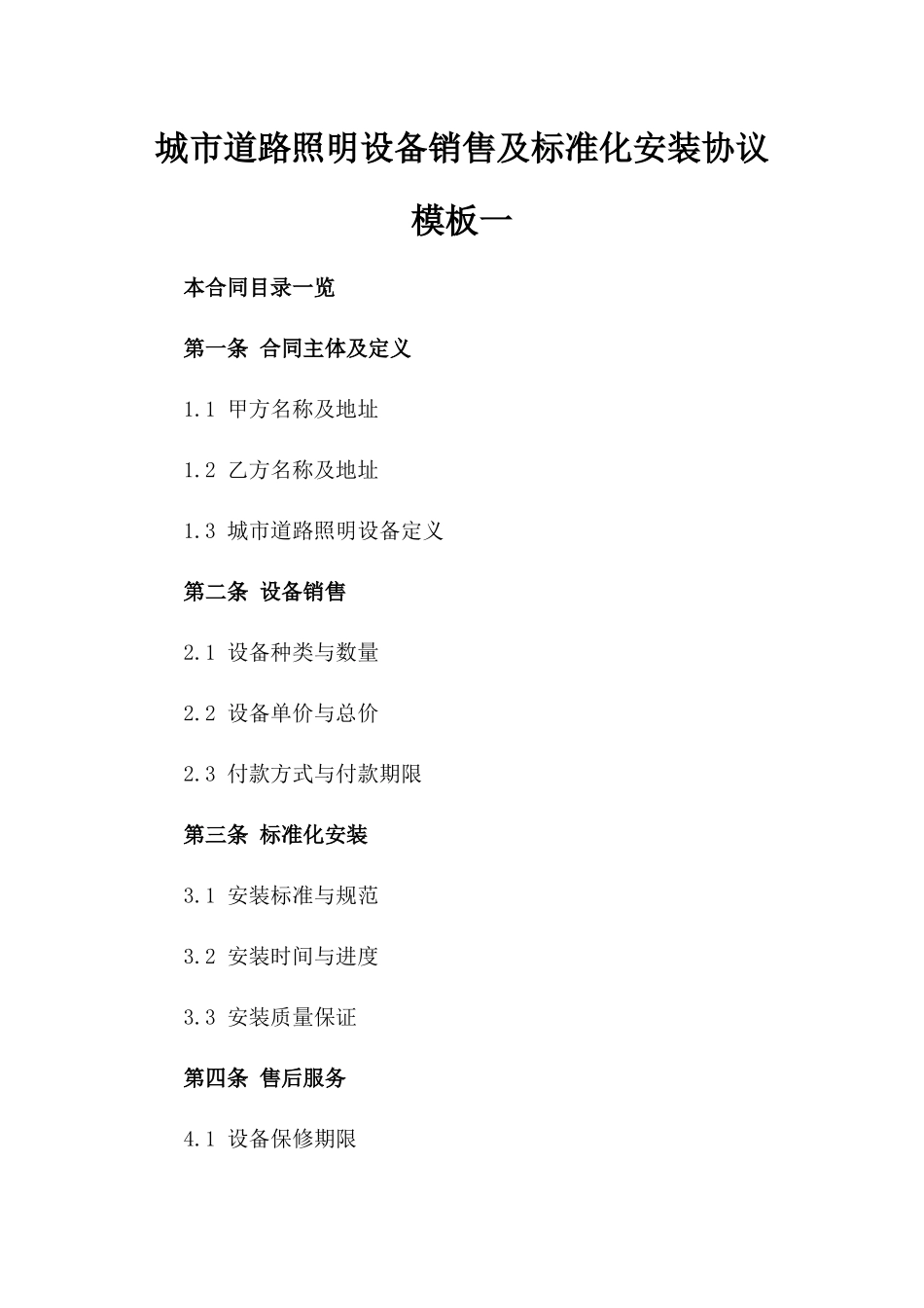 城市道路照明设备销售及标准化安装协议模板一_第2页