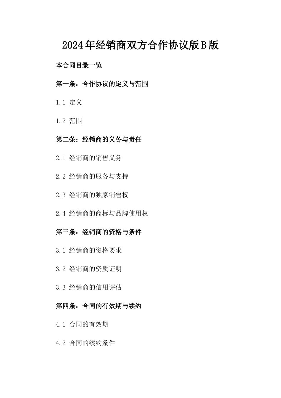 2024年经销商双方合作协议版B版_第2页