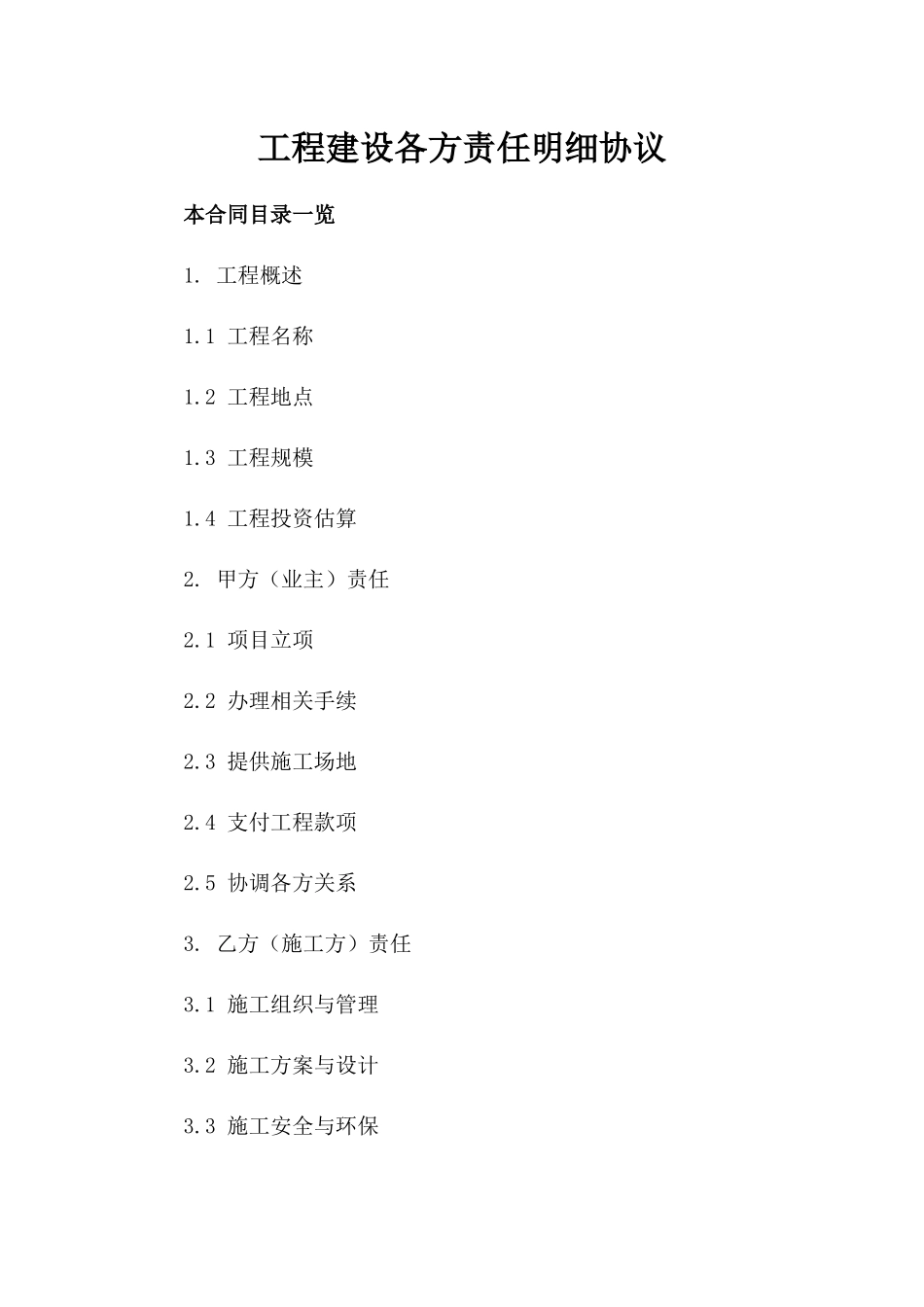 工程建设各方责任明细协议_第1页