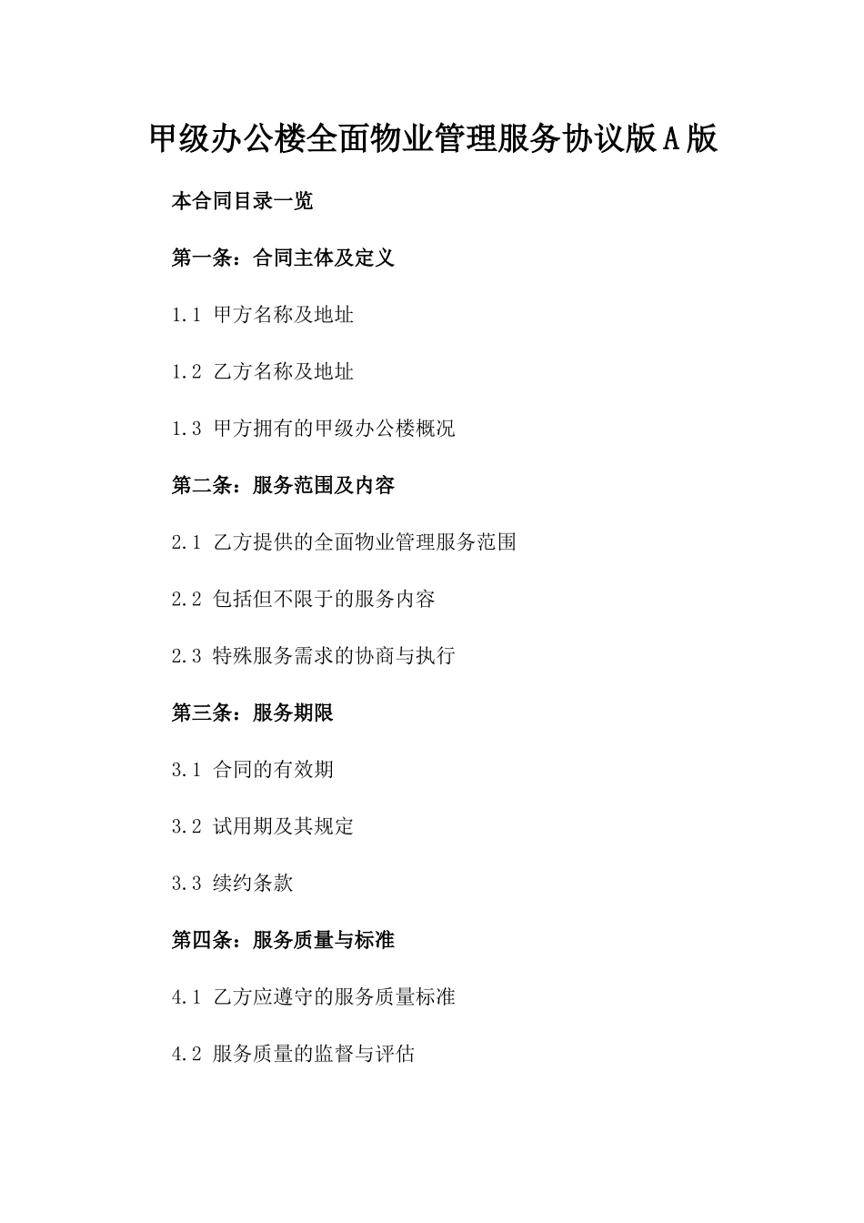 甲级办公楼全面物业管理服务协议版A版_第2页