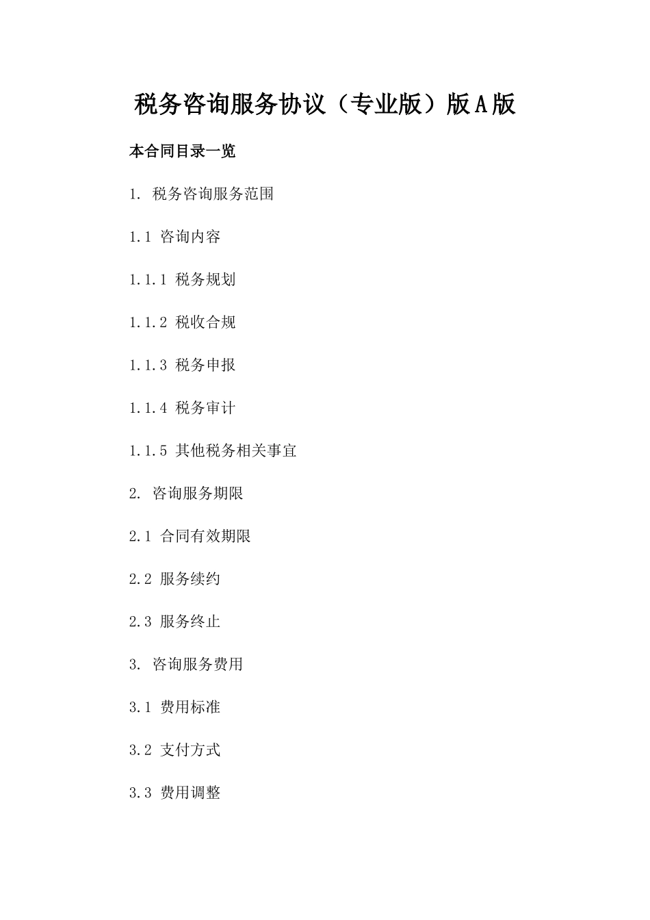税务咨询服务协议（专业版）版A版_第2页