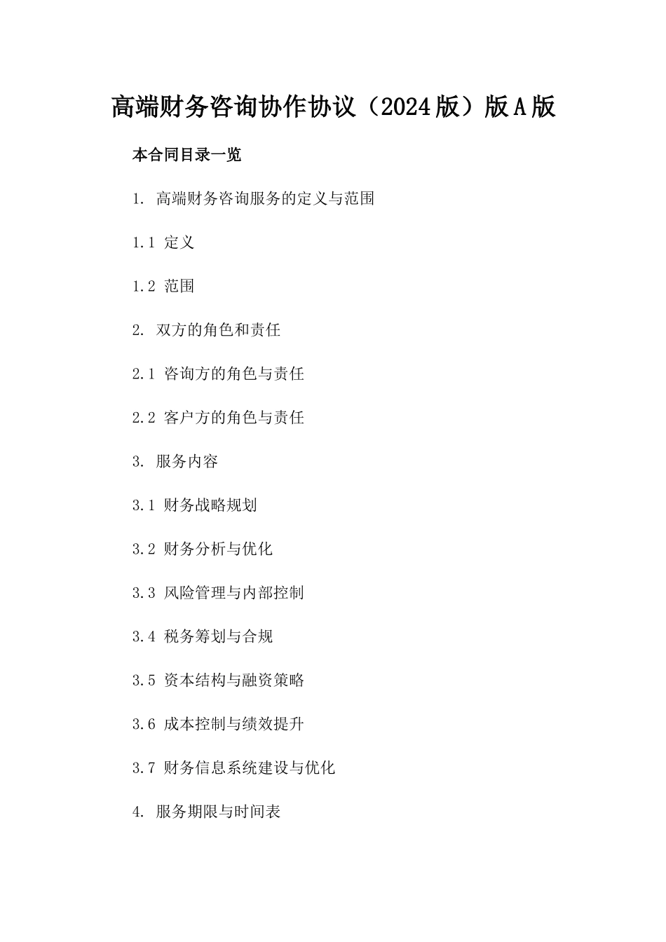 高端财务咨询协作协议（2024版）版A版_第2页