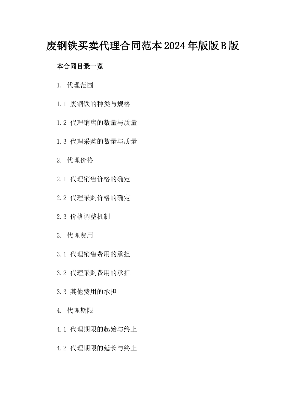 废钢铁买卖代理合同范本2024年版版B版_第2页