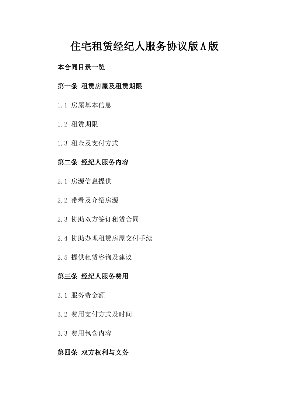 住宅租赁经纪人服务协议版A版_第2页