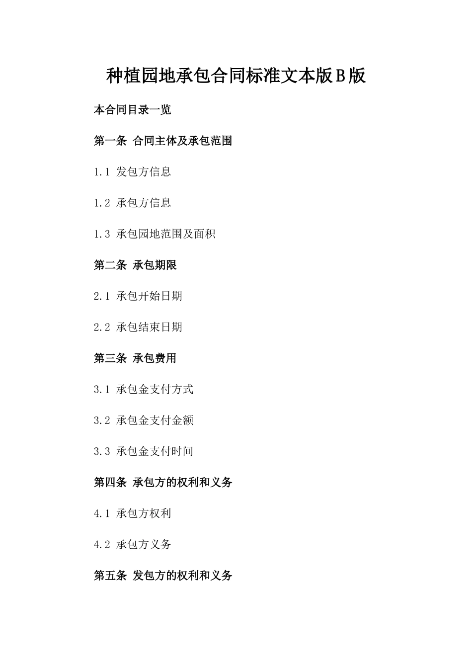 种植园地承包合同标准文本版B版_第2页