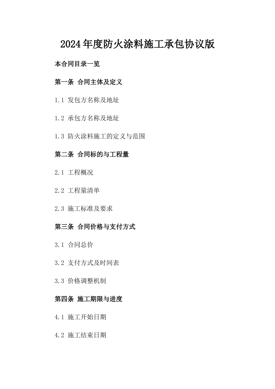 2024年度防火涂料施工承包协议版_第2页