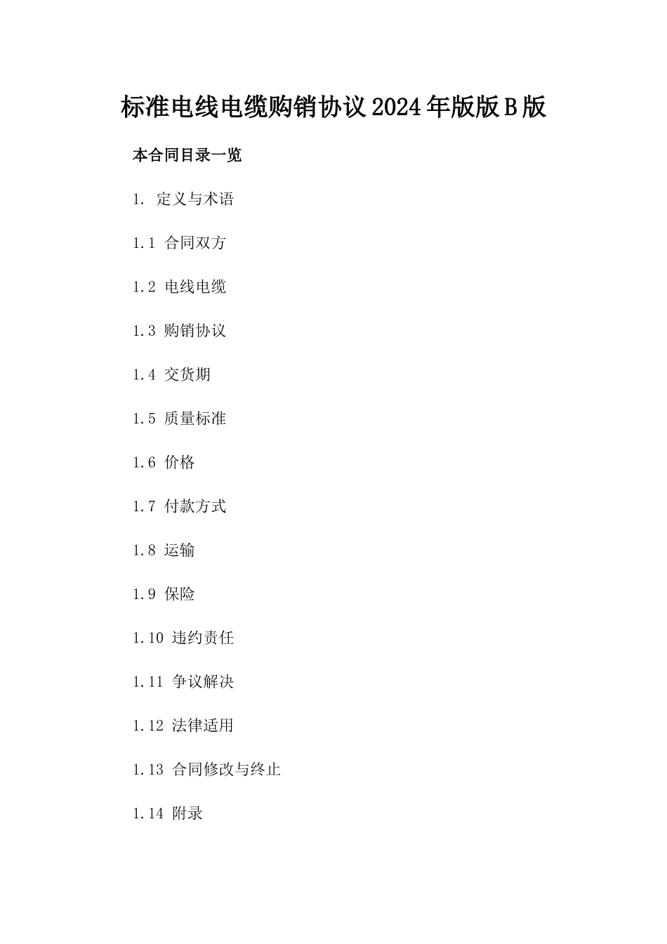 标准电线电缆购销协议2024年版版B版_第2页