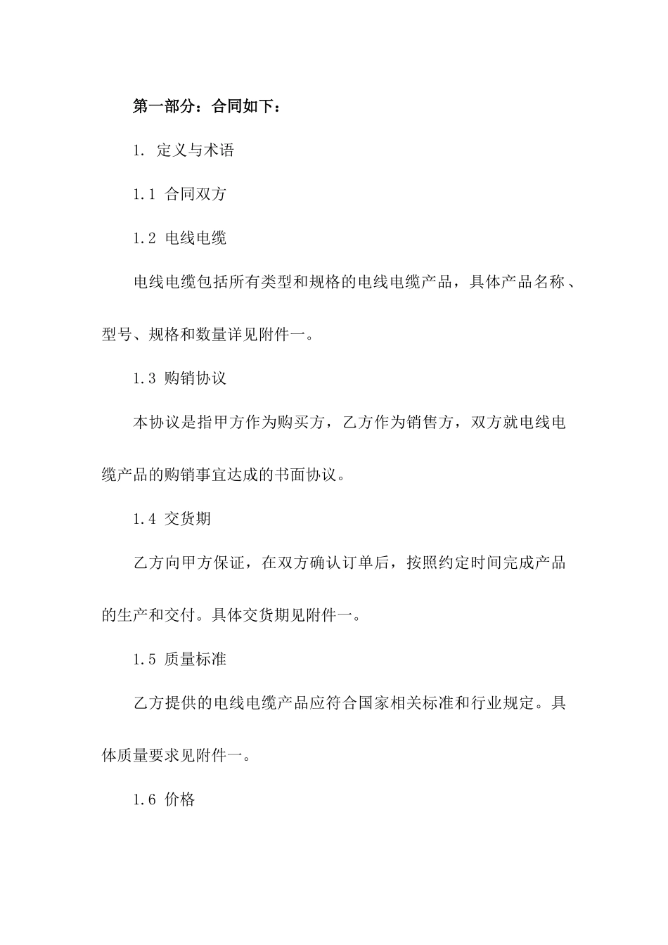 标准电线电缆购销协议2024年版版B版_第3页