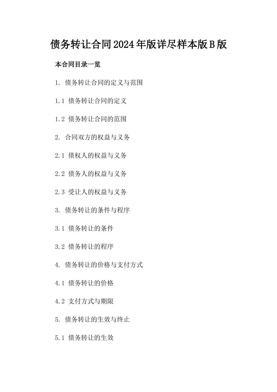 债务转让合同2024年版详尽样本版B版_第2页