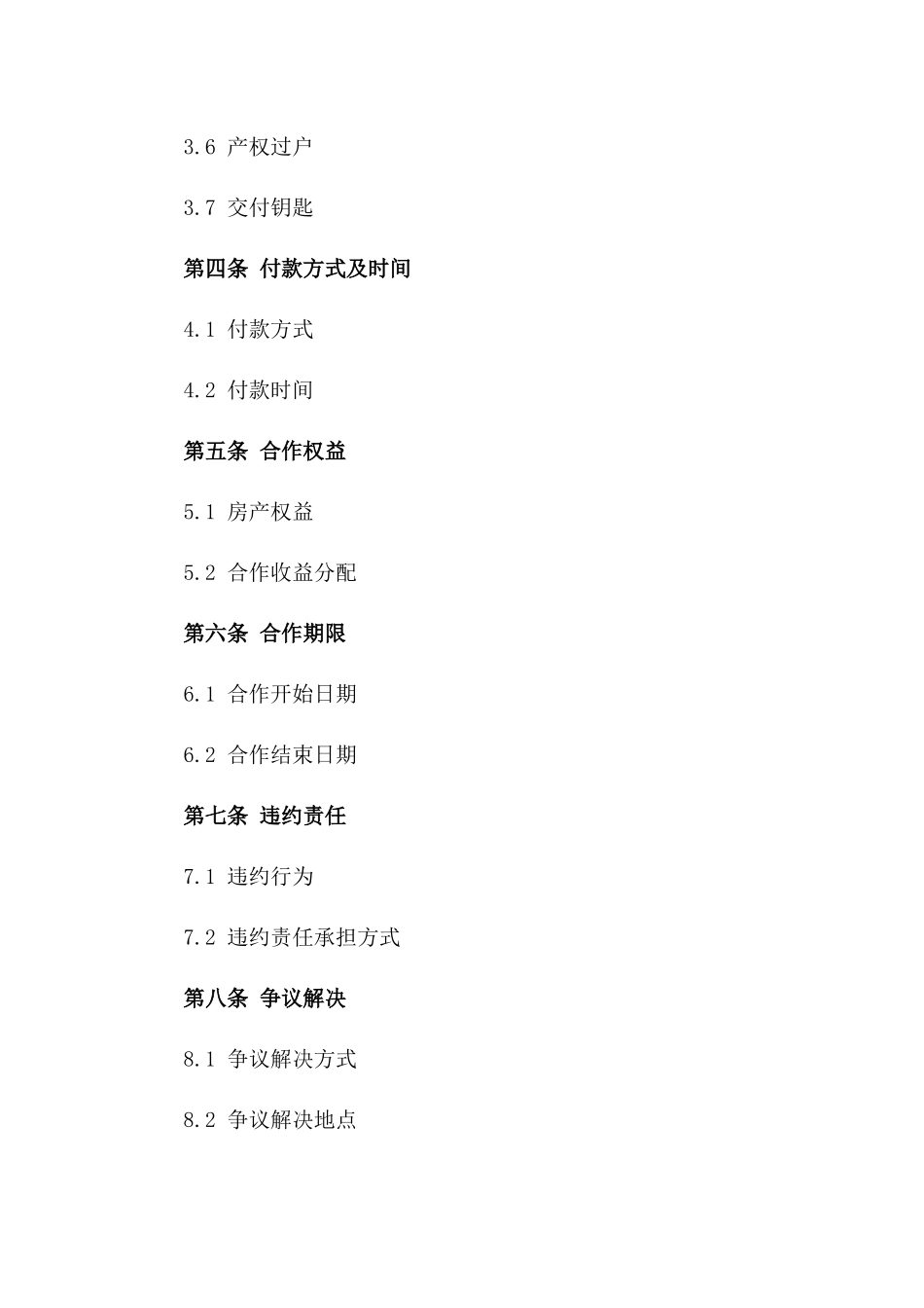 友情合作购房协议：2024年定制版一_第3页