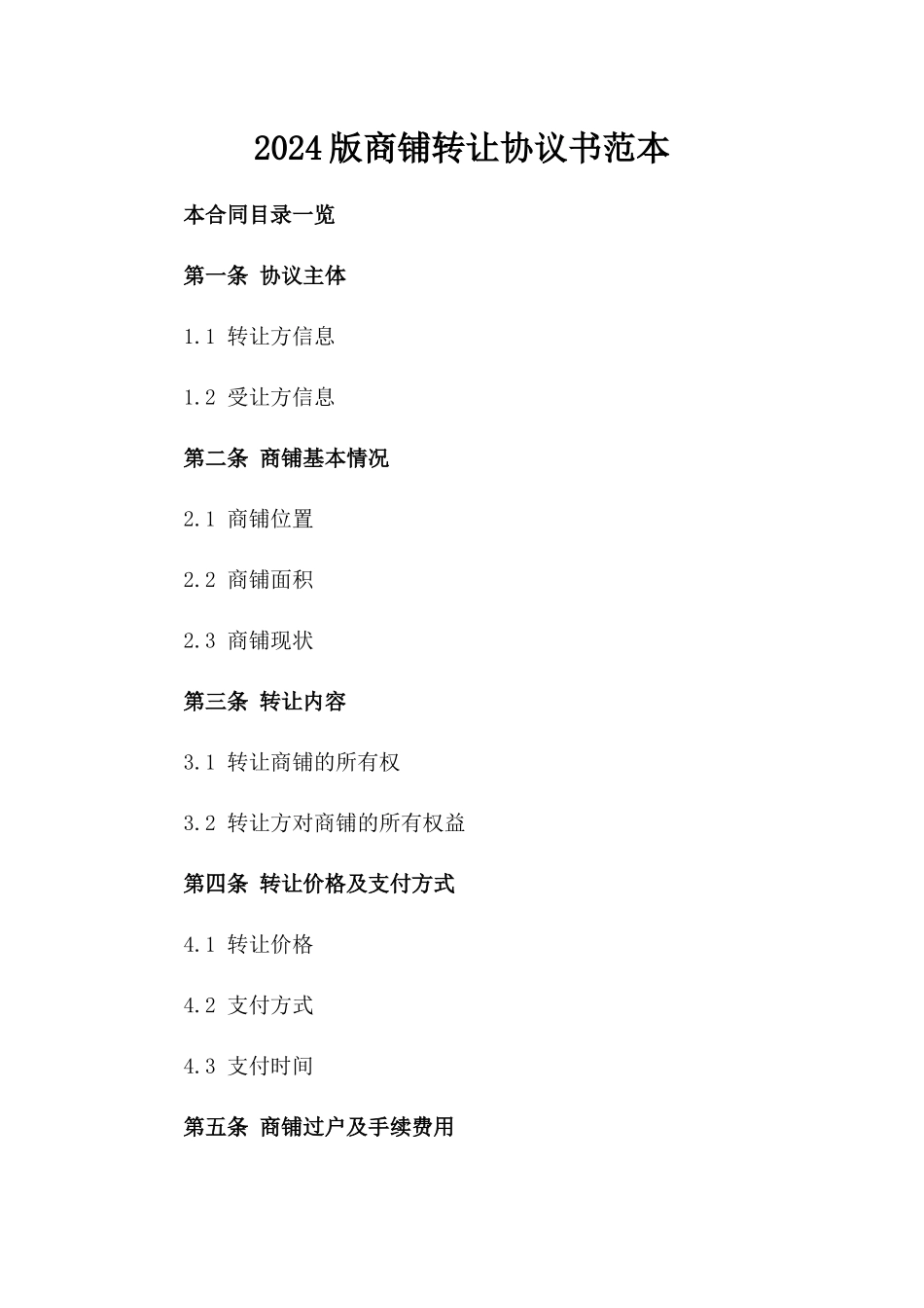 2024版商铺转让协议书范本_第2页