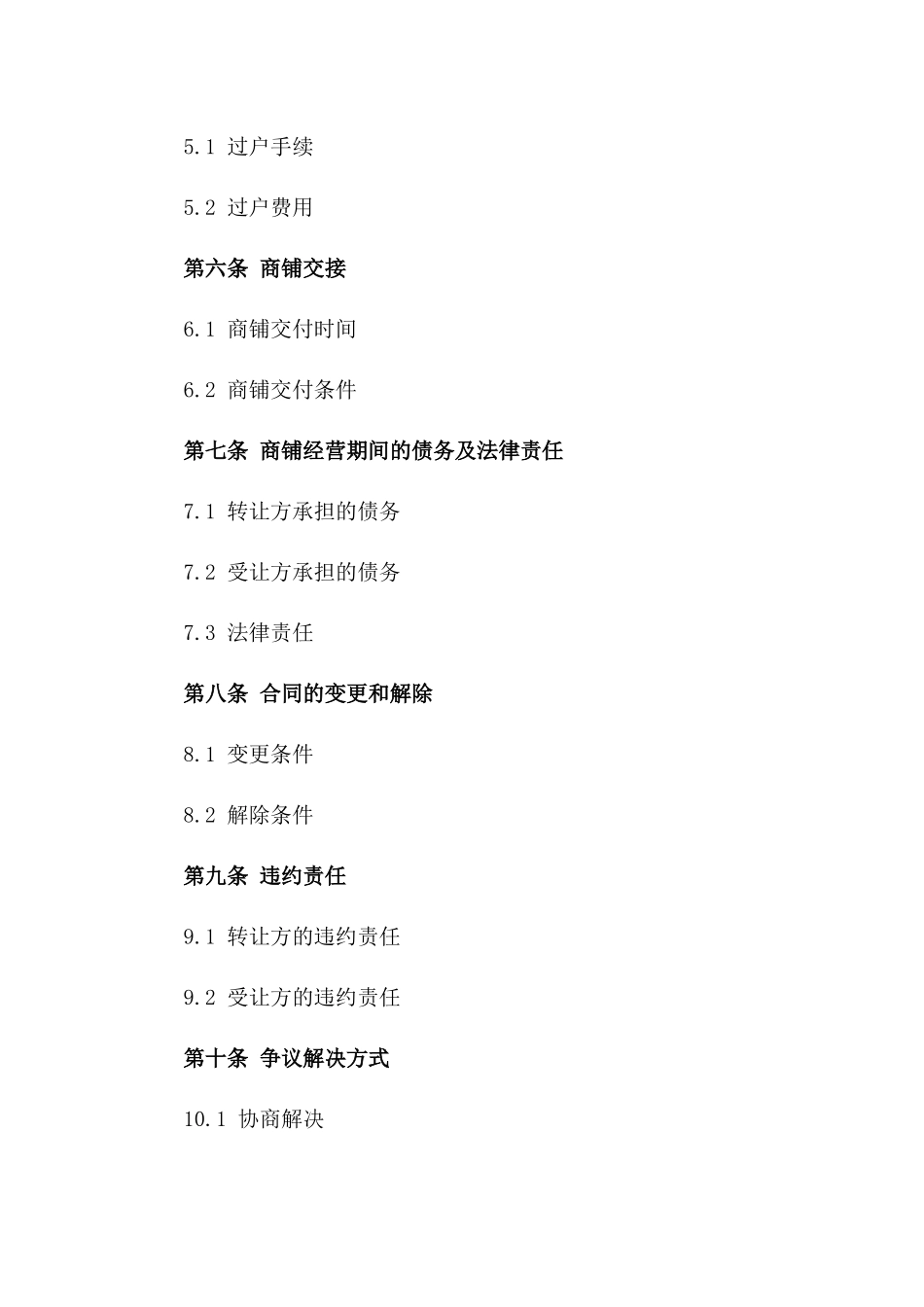 2024版商铺转让协议书范本_第3页