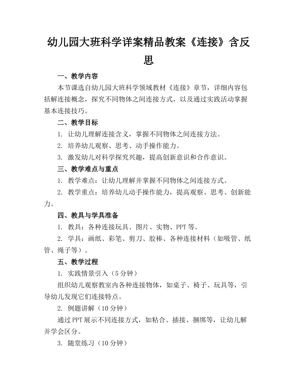 幼儿园大班科学详案精品教案《连接》含反思_第1页