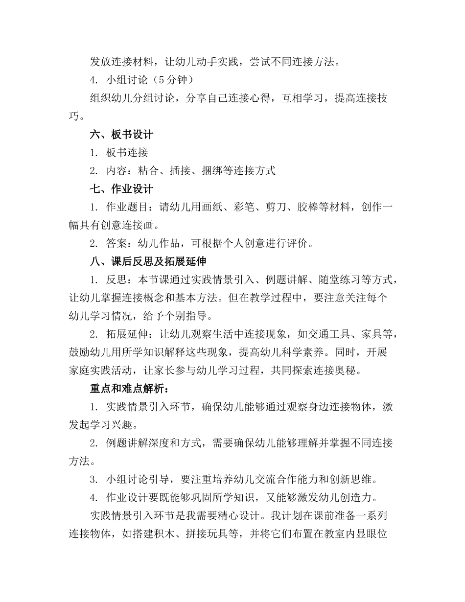 幼儿园大班科学详案精品教案《连接》含反思_第2页