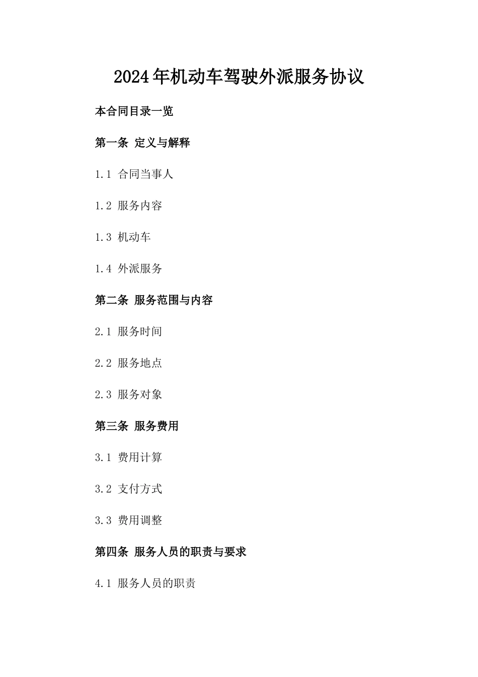 2024年机动车驾驶外派服务协议_第2页
