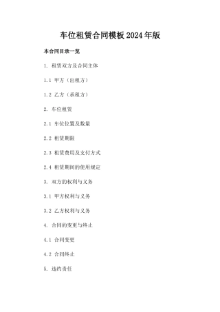车位租赁合同模板2024年版