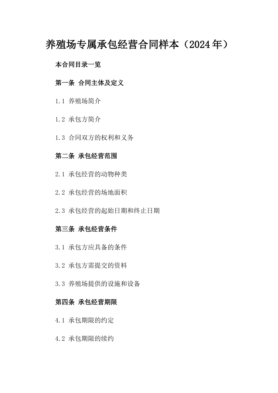 养殖场专属承包经营合同样本（2024年）_第1页