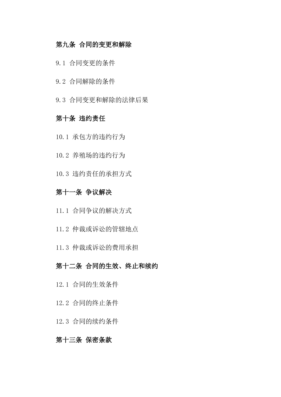 养殖场专属承包经营合同样本（2024年）_第3页