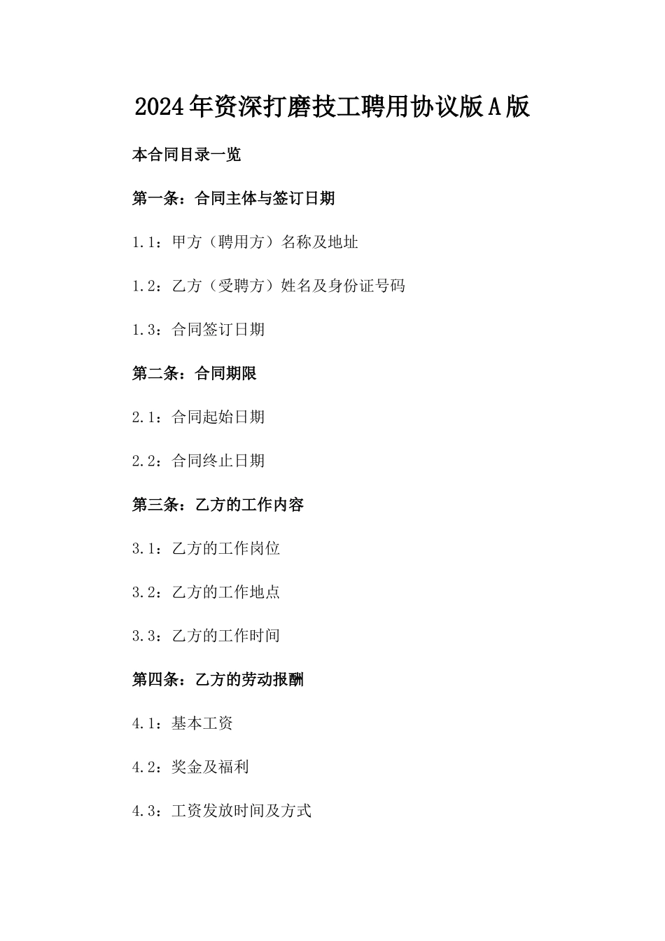 2024年资深打磨技工聘用协议版A版_第2页