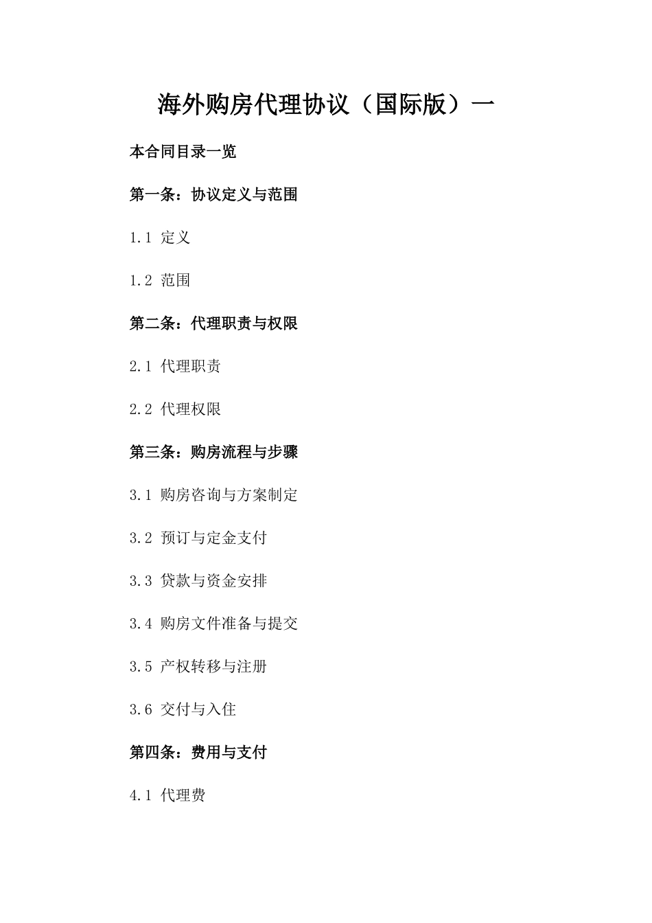 海外购房代理协议（国际版）一_第2页