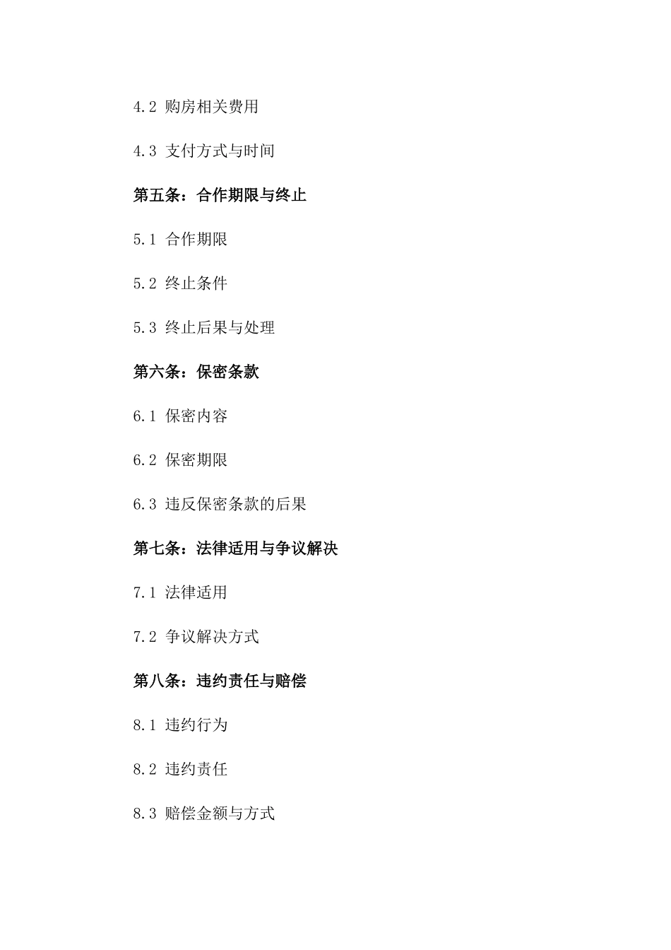 海外购房代理协议（国际版）一_第3页