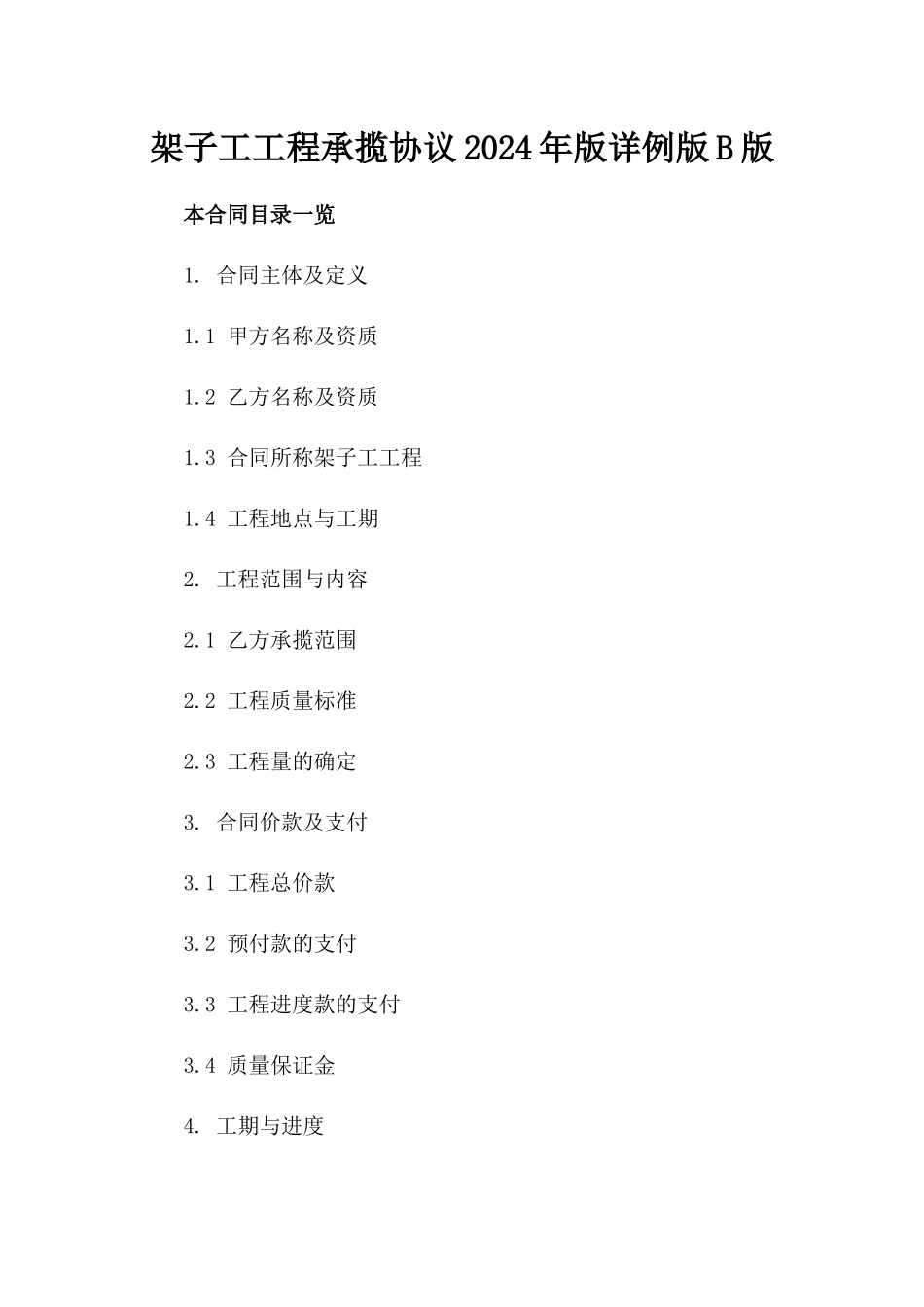 架子工工程承揽协议2024年版详例版B版_第2页