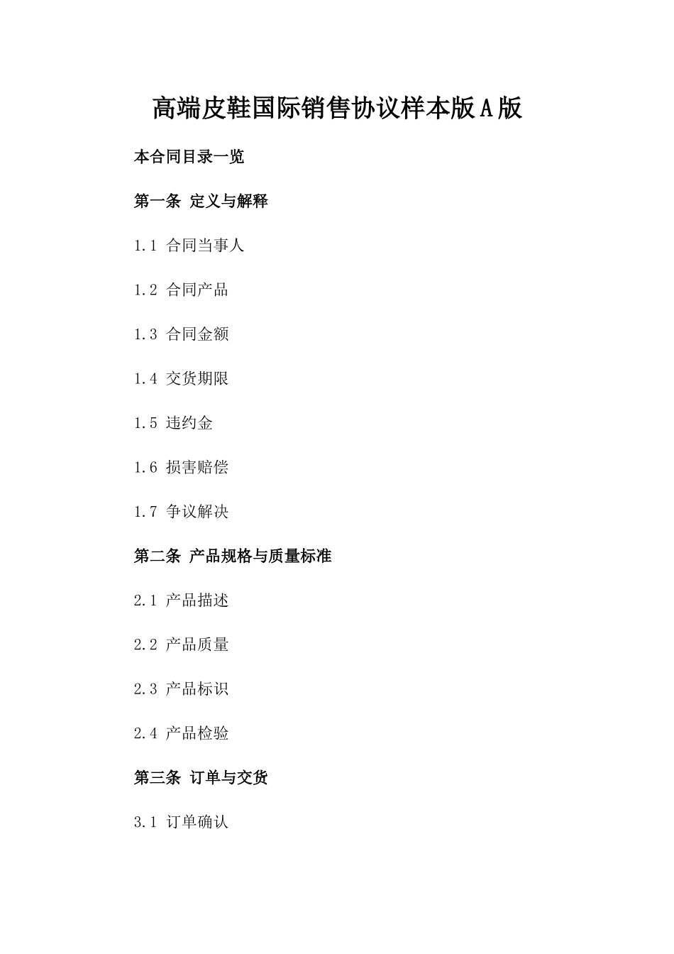 高端皮鞋国际销售协议样本版A版_第2页