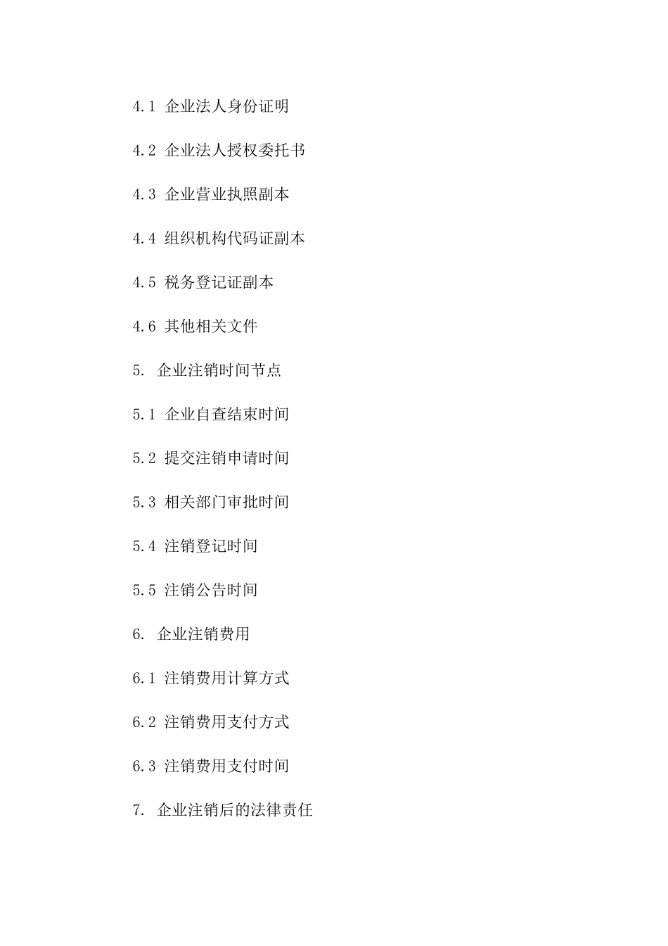 2024年企业注销操作指南协议版A版_第3页