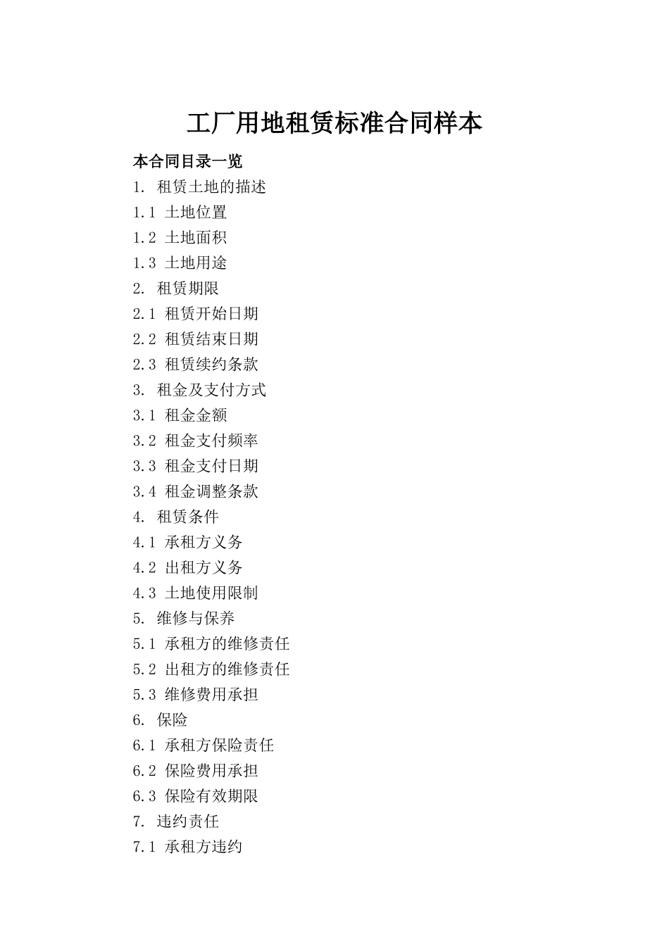 工厂用地租赁标准合同样本_第2页