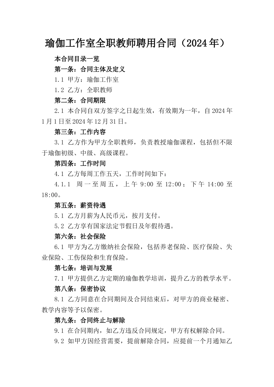 瑜伽工作室全职教师聘用合同（2024年）_第1页
