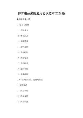 体育用品采购通用协议范本2024版