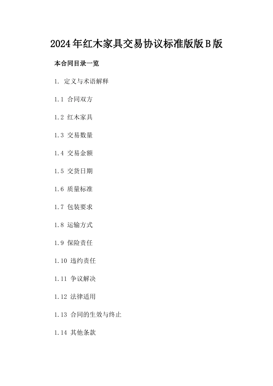 2024年红木家具交易协议标准版版B版_第2页