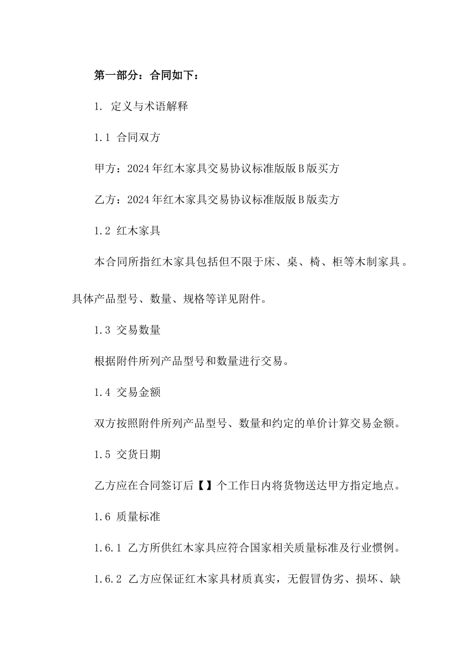 2024年红木家具交易协议标准版版B版_第3页