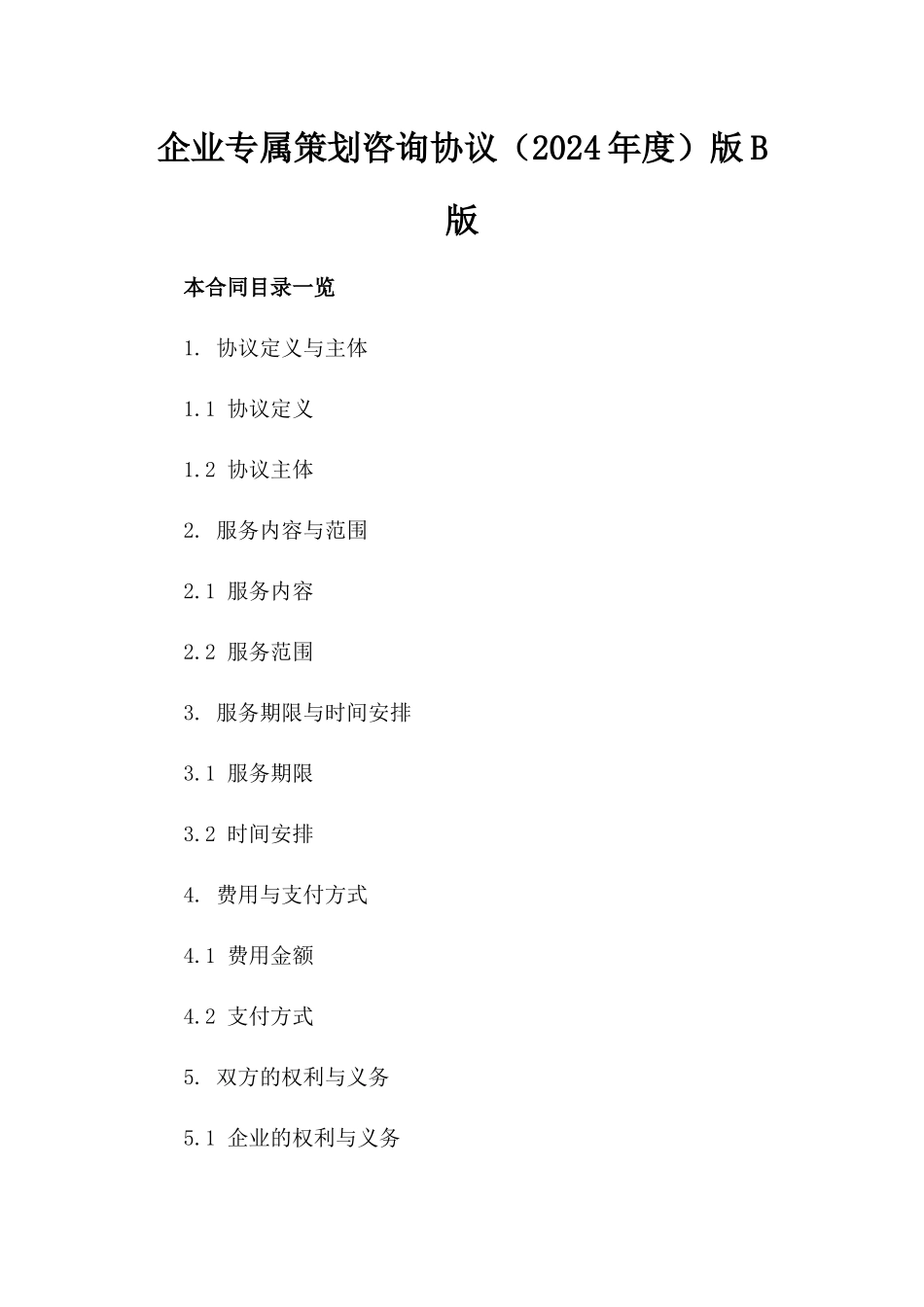 企业专属策划咨询协议（2024年度）版B版_第2页