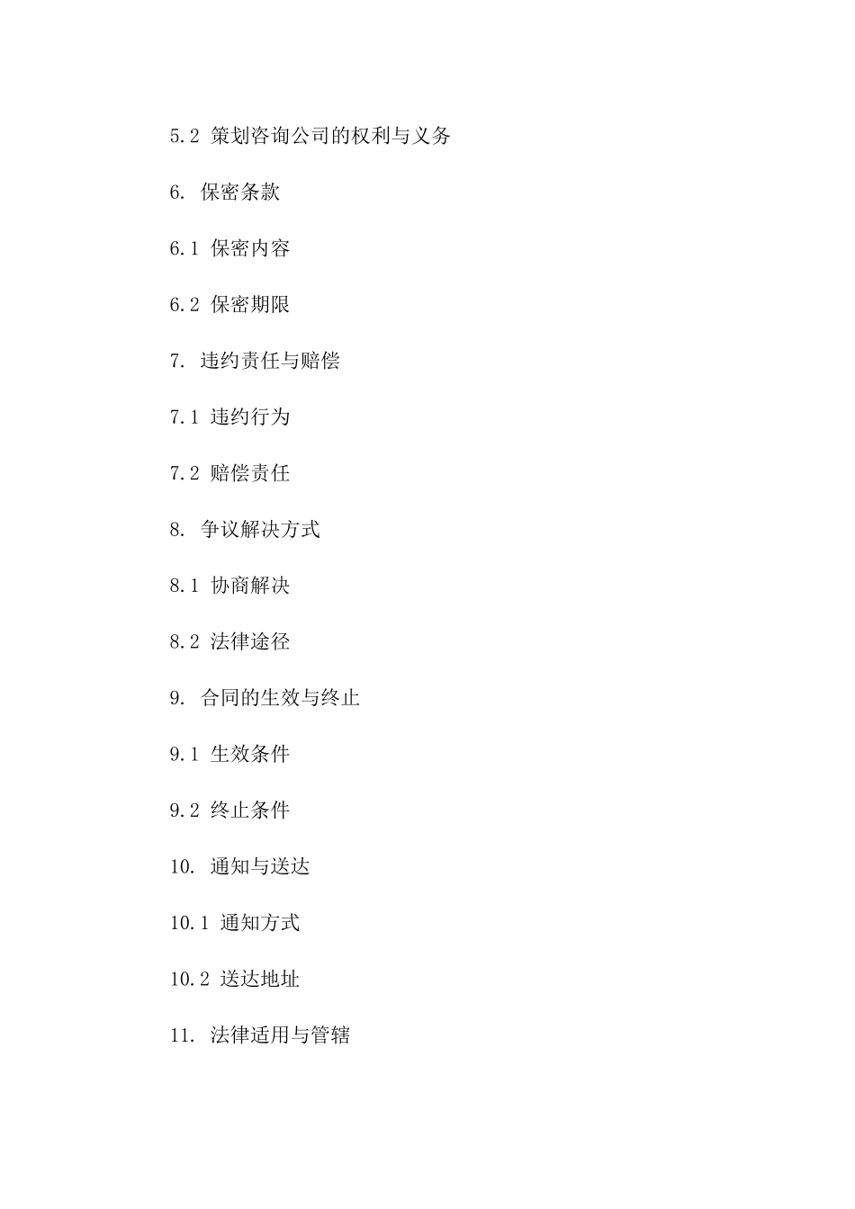 企业专属策划咨询协议（2024年度）版B版_第3页