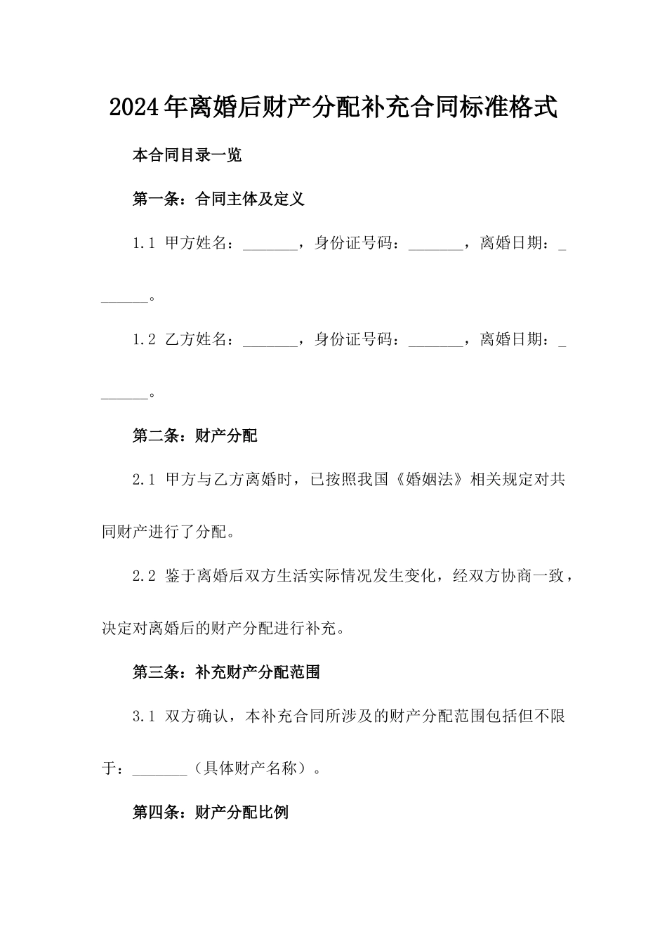 2024年离婚后财产分配补充合同标准格式_第1页