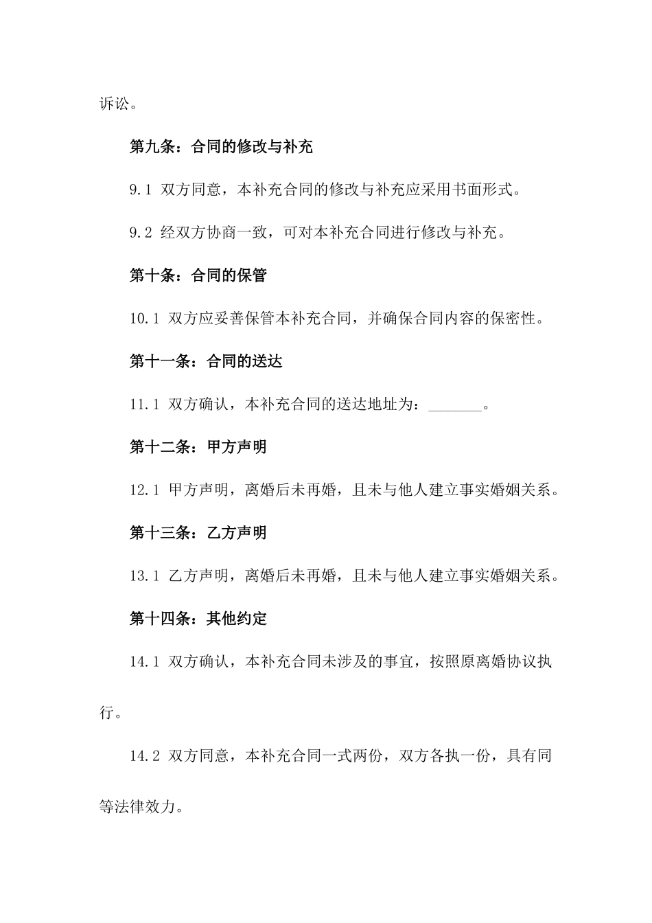 2024年离婚后财产分配补充合同标准格式_第3页