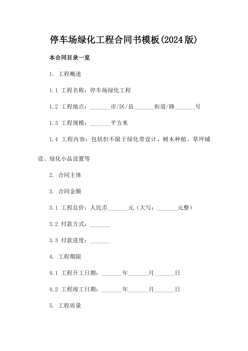 停车场绿化工程合同书模板(2024版)_第2页
