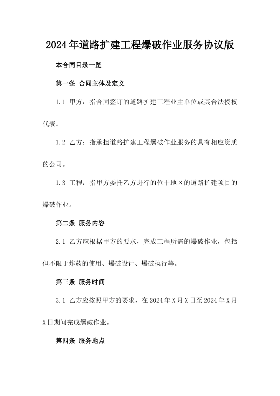 2024年道路扩建工程爆破作业服务协议版_第2页