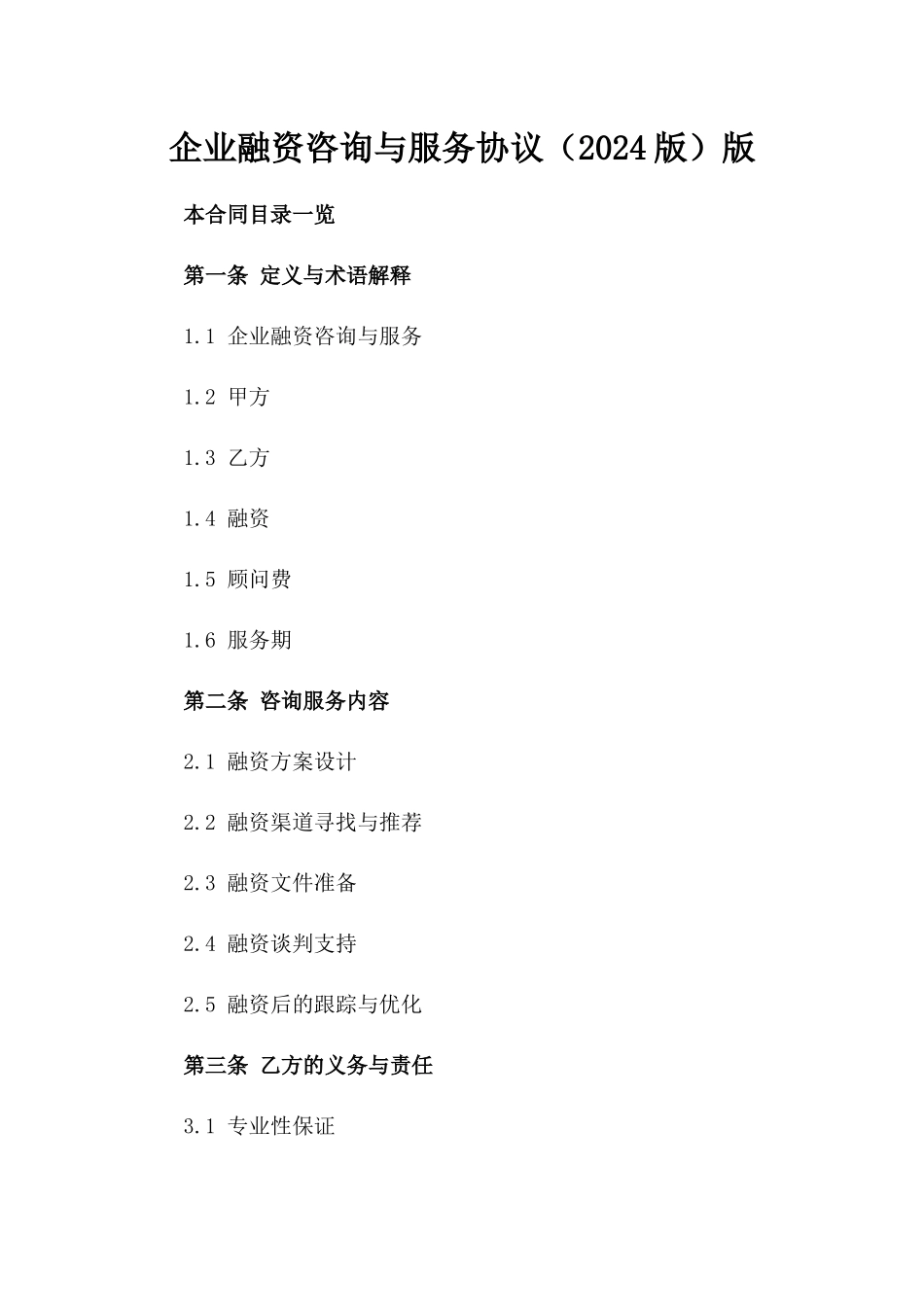 企业融资咨询与服务协议（2024版）版_第2页