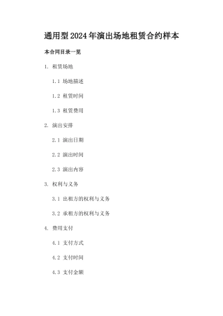 通用型2024年演出场地租赁合约样本