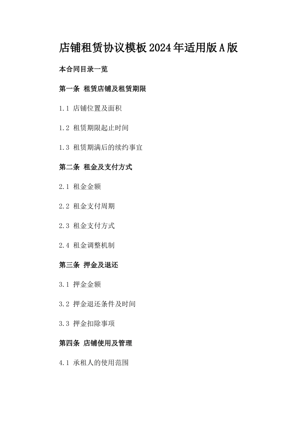 店铺租赁协议模板2024年适用版A版_第2页