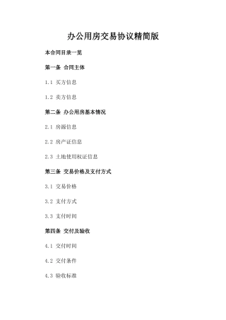 办公用房交易协议精简版