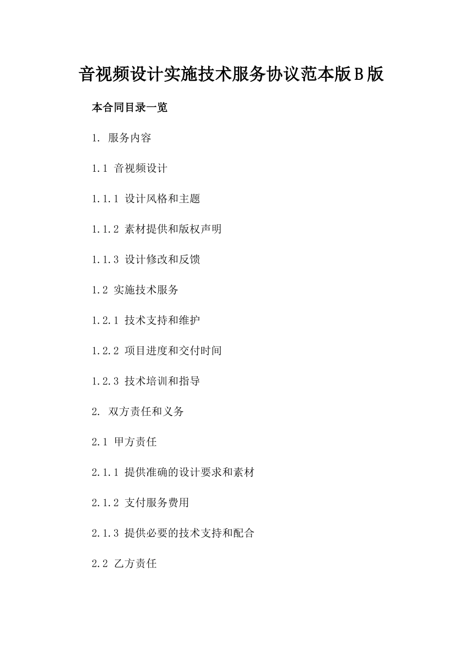 音视频设计实施技术服务协议范本版B版_第2页
