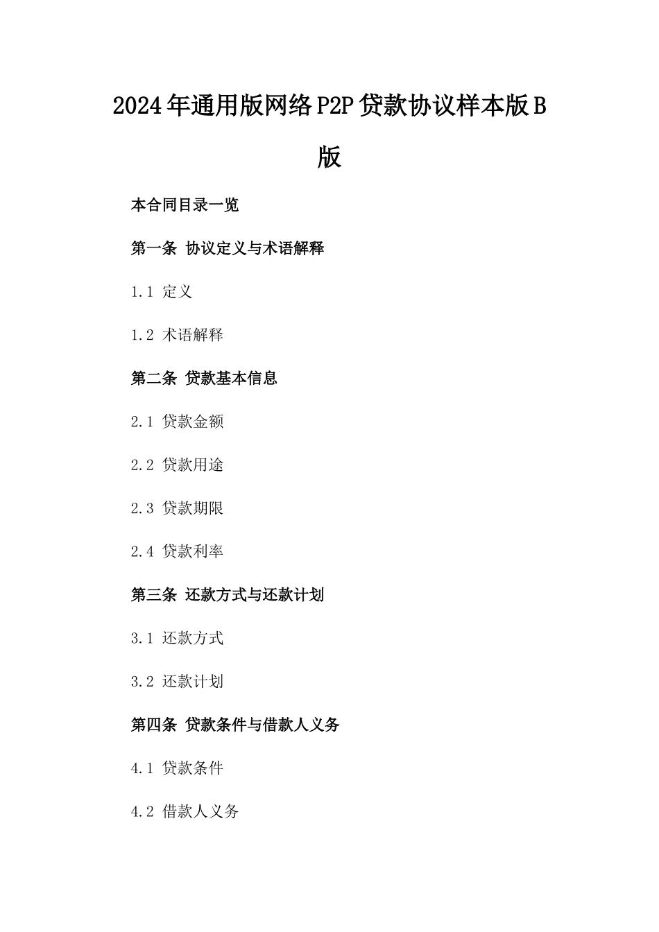 2024年通用版网络P2P贷款协议样本下载版B版_第2页