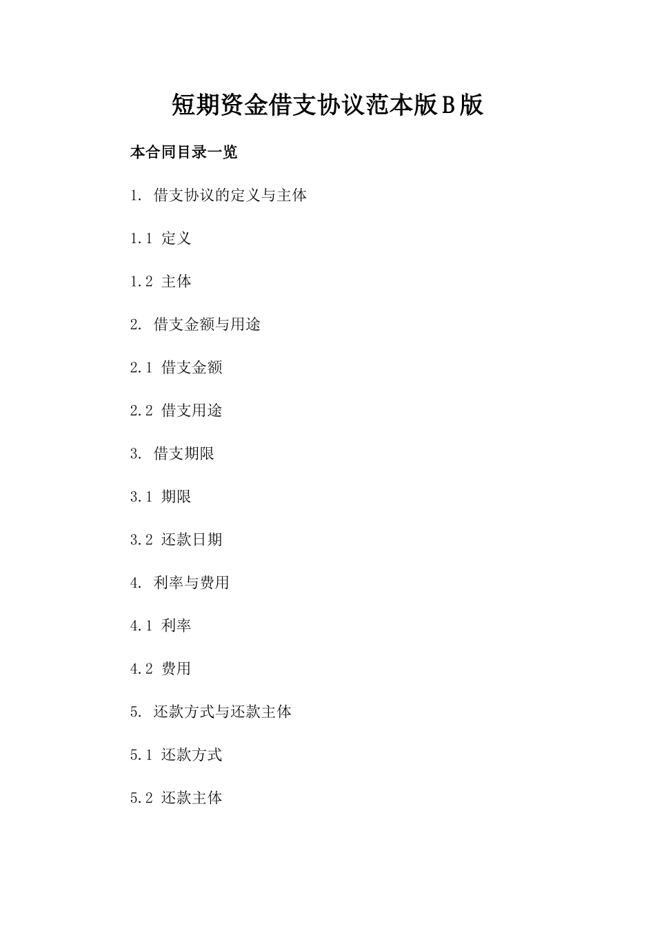 短期资金借支协议范本版B版_第2页