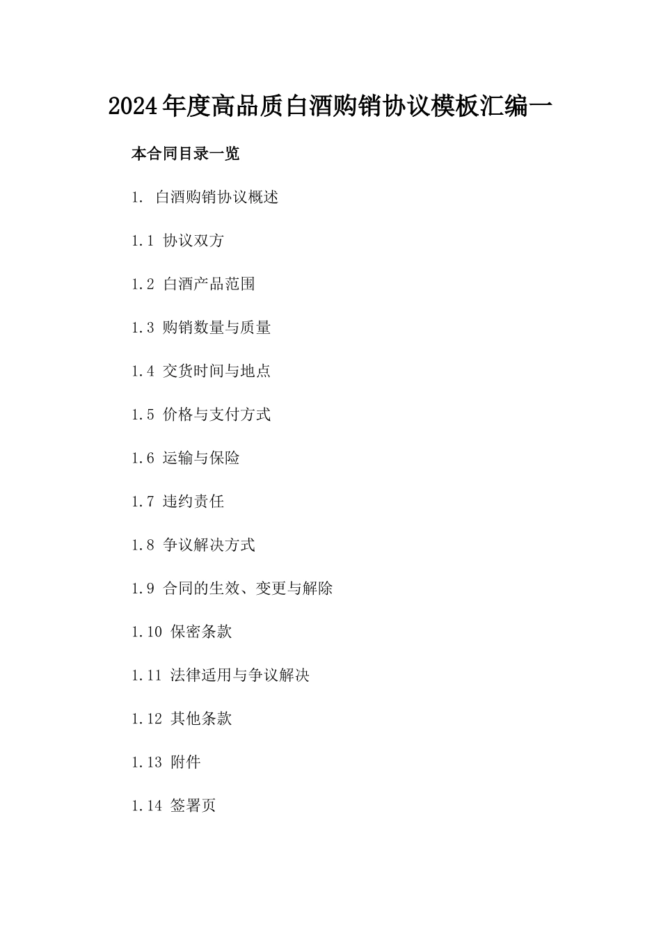 2024年度高品质白酒购销协议模板汇编一_第2页