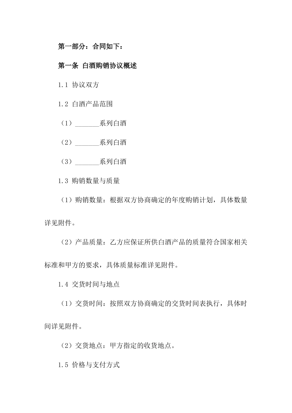 2024年度高品质白酒购销协议模板汇编一_第3页